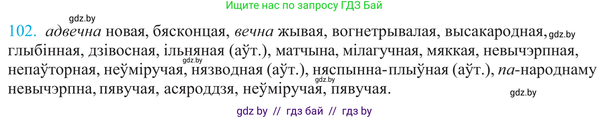 Белорусский язык (Беларуская мова), 11 класс Учебник, авторы: Валочка Ганна Міхайлаўна, Васюковіч Людміла Сяргееўна, Зелянко Вольга Уладзіміраўна, Міхнёнак С С, Якуба Святлана Міхайлаўна, издательство Нацыянальны інстытут адукацыі, Минск, 2021, страница 75, номер 102, Решение 2
