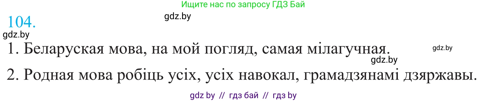 Белорусский язык (Беларуская мова), 11 класс Учебник, авторы: Валочка Ганна Міхайлаўна, Васюковіч Людміла Сяргееўна, Зелянко Вольга Уладзіміраўна, Міхнёнак С С, Якуба Святлана Міхайлаўна, издательство Нацыянальны інстытут адукацыі, Минск, 2021, страница 76, номер 104, Решение 2