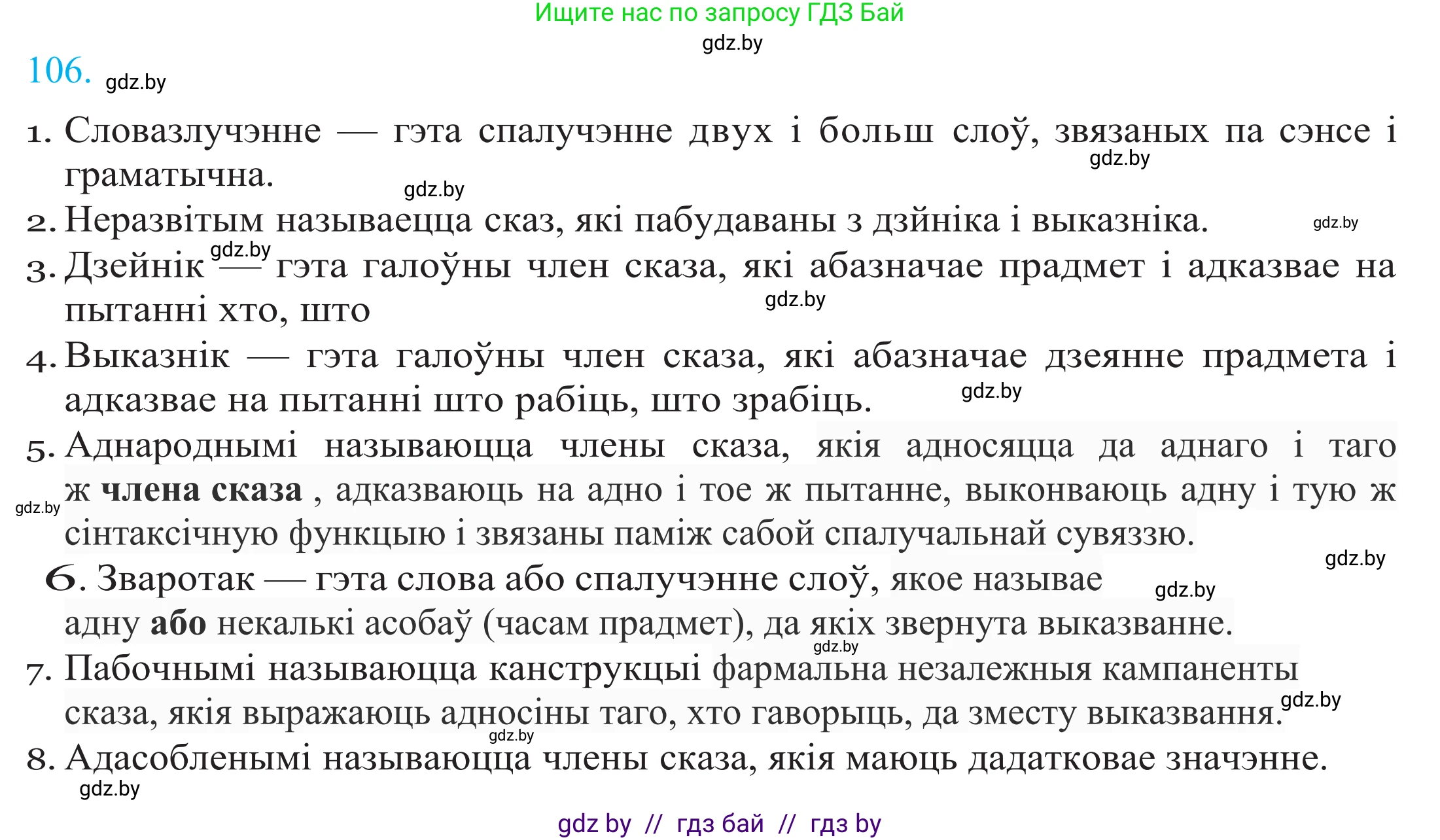 Белорусский язык (Беларуская мова), 11 класс Учебник, авторы: Валочка Ганна Міхайлаўна, Васюковіч Людміла Сяргееўна, Зелянко Вольга Уладзіміраўна, Міхнёнак С С, Якуба Святлана Міхайлаўна, издательство Нацыянальны інстытут адукацыі, Минск, 2021, страница 76, номер 106, Решение 2