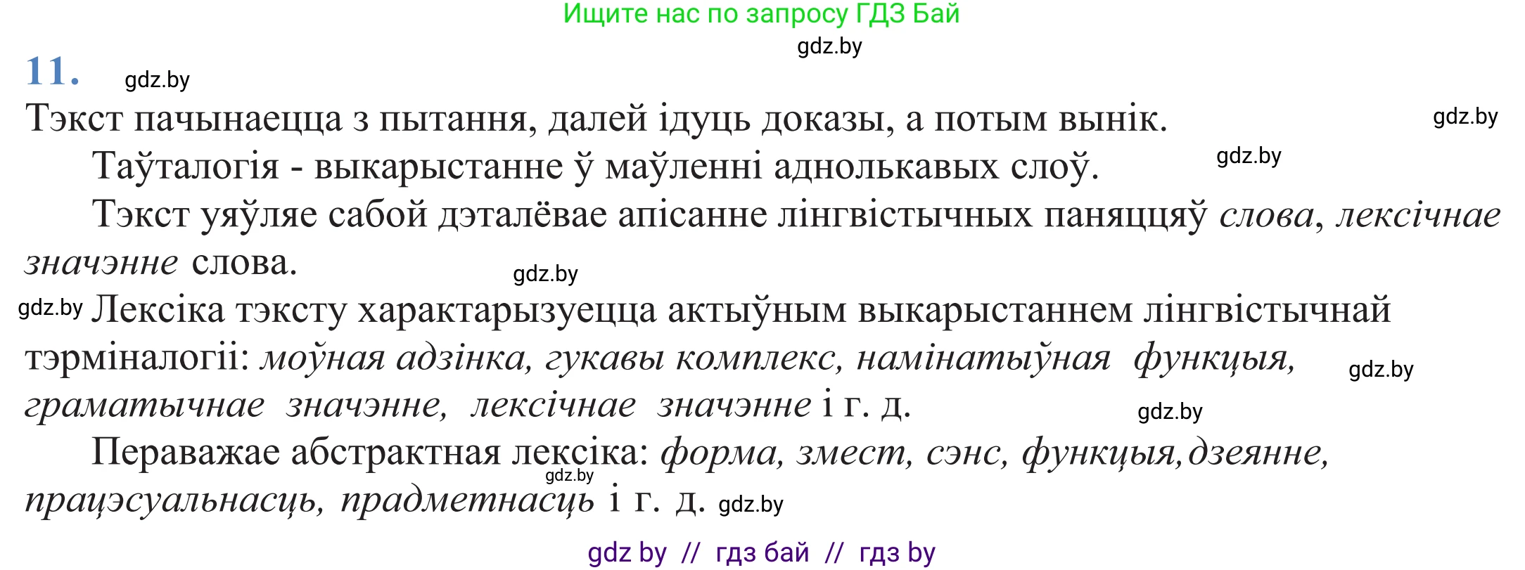 Белорусский язык (Беларуская мова), 11 класс Учебник, авторы: Валочка Ганна Міхайлаўна, Васюковіч Людміла Сяргееўна, Зелянко Вольга Уладзіміраўна, Міхнёнак С С, Якуба Святлана Міхайлаўна, издательство Нацыянальны інстытут адукацыі, Минск, 2021, страница 10, номер 11, Решение 2