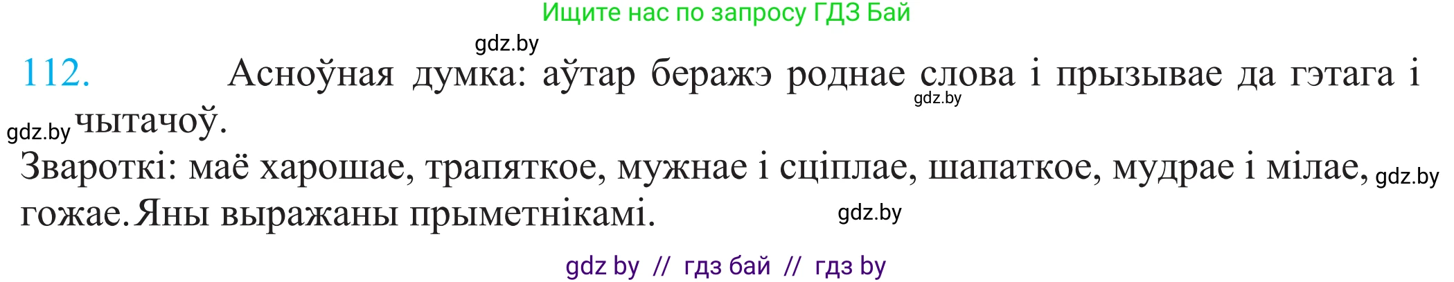 Белорусский язык (Беларуская мова), 11 класс Учебник, авторы: Валочка Ганна Міхайлаўна, Васюковіч Людміла Сяргееўна, Зелянко Вольга Уладзіміраўна, Міхнёнак С С, Якуба Святлана Міхайлаўна, издательство Нацыянальны інстытут адукацыі, Минск, 2021, страница 81, номер 112, Решение 2