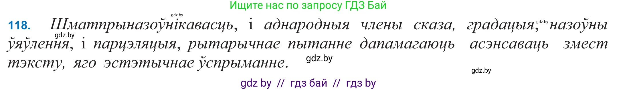 Белорусский язык (Беларуская мова), 11 класс Учебник, авторы: Валочка Ганна Міхайлаўна, Васюковіч Людміла Сяргееўна, Зелянко Вольга Уладзіміраўна, Міхнёнак С С, Якуба Святлана Міхайлаўна, издательство Нацыянальны інстытут адукацыі, Минск, 2021, страница 83, номер 118, Решение 2