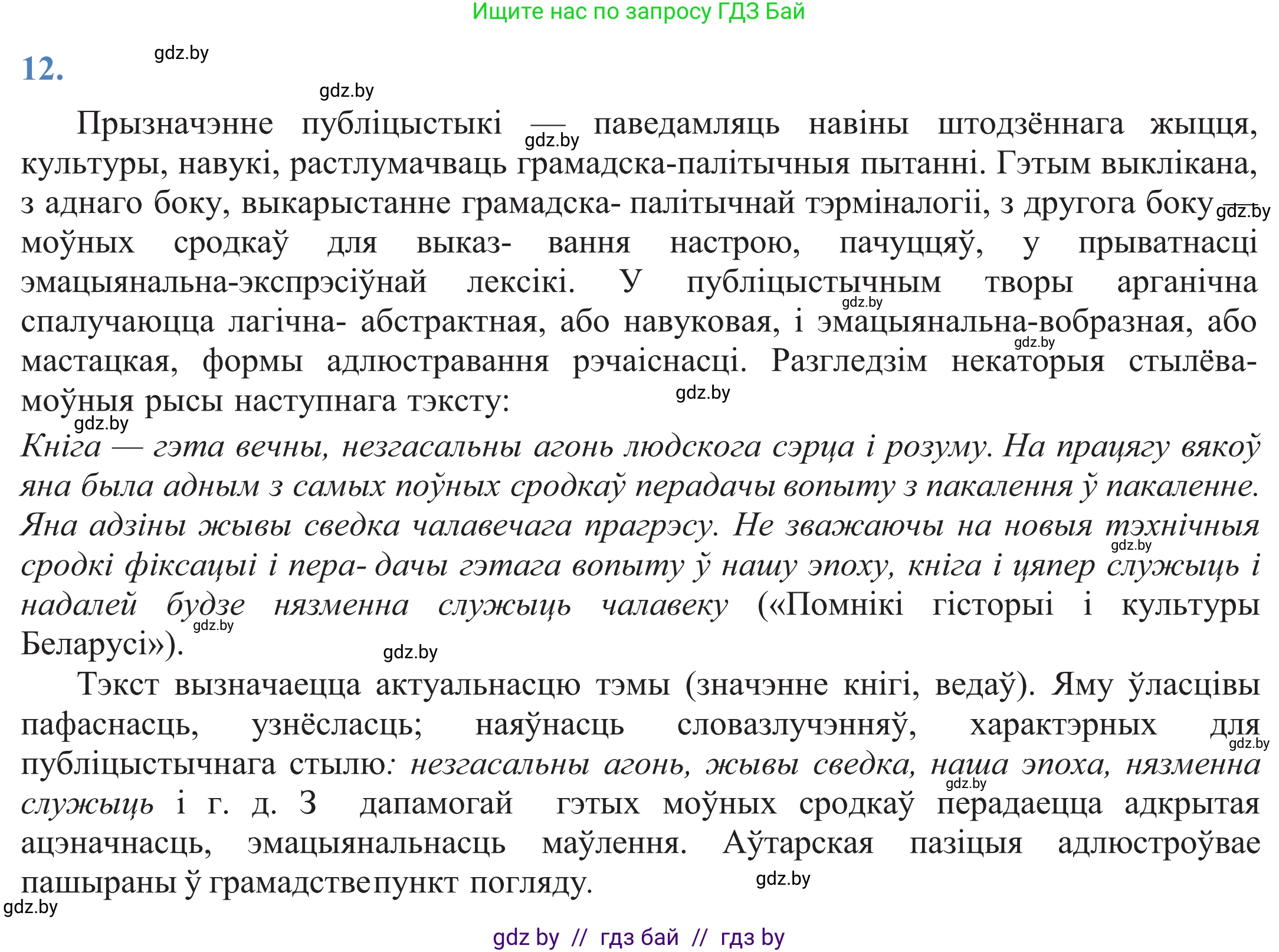 Белорусский язык (Беларуская мова), 11 класс Учебник, авторы: Валочка Ганна Міхайлаўна, Васюковіч Людміла Сяргееўна, Зелянко Вольга Уладзіміраўна, Міхнёнак С С, Якуба Святлана Міхайлаўна, издательство Нацыянальны інстытут адукацыі, Минск, 2021, страница 11, номер 12, Решение 2