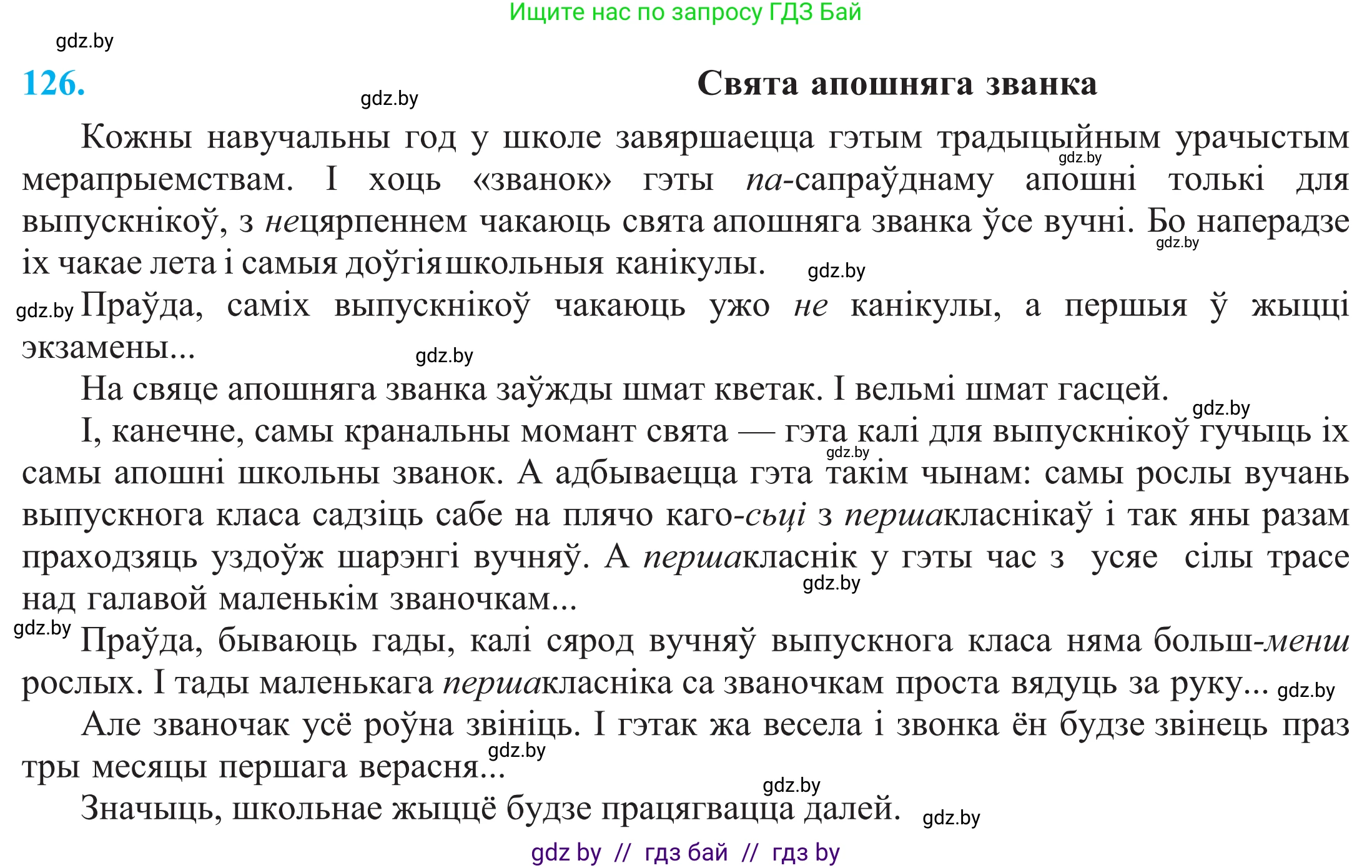 Белорусский язык (Беларуская мова), 11 класс Учебник, авторы: Валочка Ганна Міхайлаўна, Васюковіч Людміла Сяргееўна, Зелянко Вольга Уладзіміраўна, Міхнёнак С С, Якуба Святлана Міхайлаўна, издательство Нацыянальны інстытут адукацыі, Минск, 2021, страница 90, номер 126, Решение 2