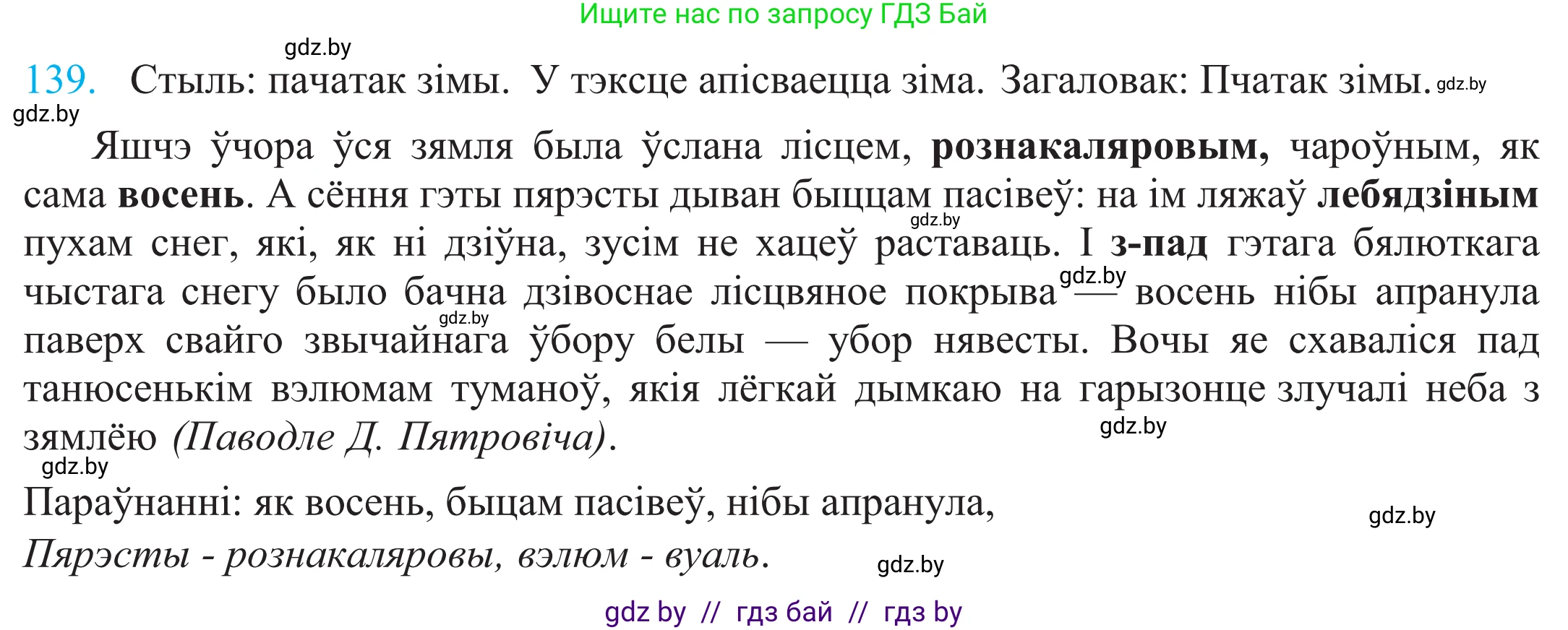 Белорусский язык (Беларуская мова), 11 класс Учебник, авторы: Валочка Ганна Міхайлаўна, Васюковіч Людміла Сяргееўна, Зелянко Вольга Уладзіміраўна, Міхнёнак С С, Якуба Святлана Міхайлаўна, издательство Нацыянальны інстытут адукацыі, Минск, 2021, страница 97, номер 139, Решение 2