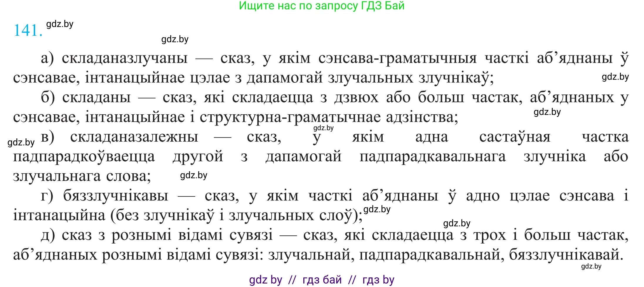 Белорусский язык (Беларуская мова), 11 класс Учебник, авторы: Валочка Ганна Міхайлаўна, Васюковіч Людміла Сяргееўна, Зелянко Вольга Уладзіміраўна, Міхнёнак С С, Якуба Святлана Міхайлаўна, издательство Нацыянальны інстытут адукацыі, Минск, 2021, страница 98, номер 141, Решение 2