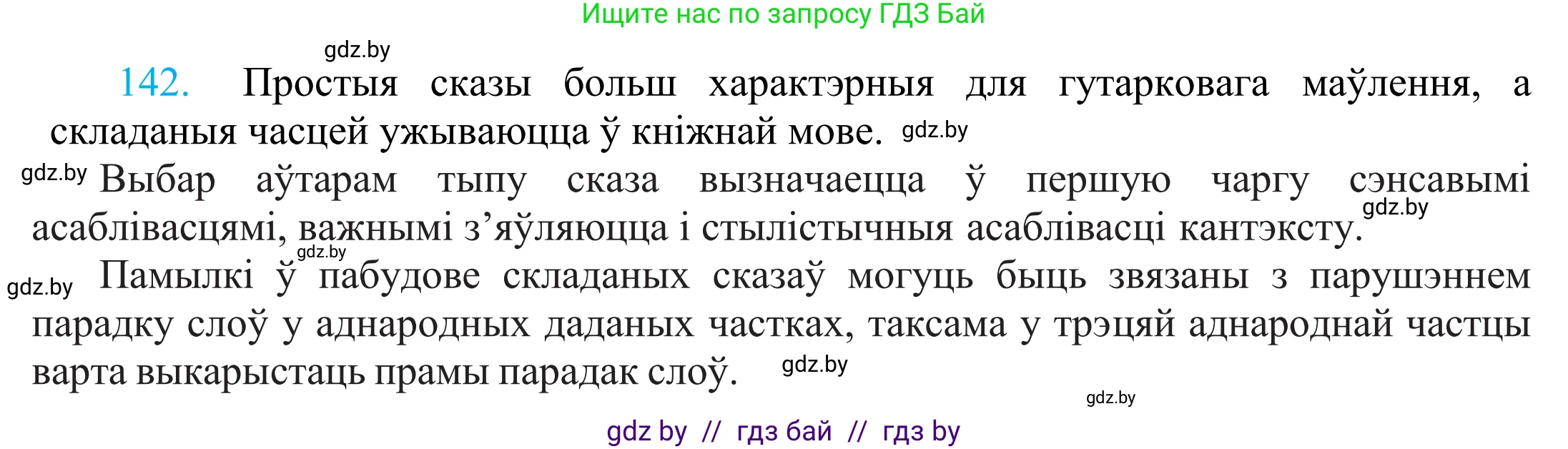 Белорусский язык (Беларуская мова), 11 класс Учебник, авторы: Валочка Ганна Міхайлаўна, Васюковіч Людміла Сяргееўна, Зелянко Вольга Уладзіміраўна, Міхнёнак С С, Якуба Святлана Міхайлаўна, издательство Нацыянальны інстытут адукацыі, Минск, 2021, страница 98, номер 142, Решение 2