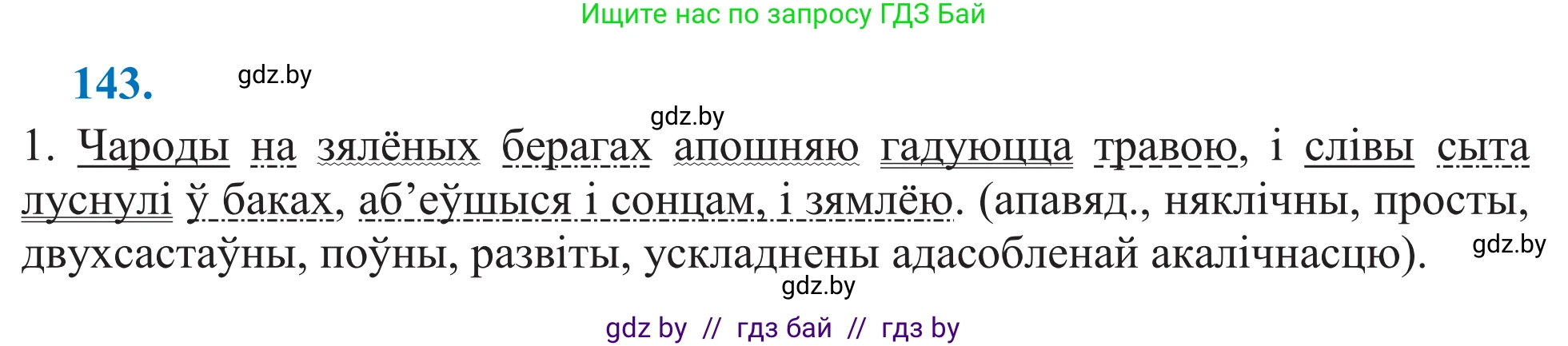 Белорусский язык (Беларуская мова), 11 класс Учебник, авторы: Валочка Ганна Міхайлаўна, Васюковіч Людміла Сяргееўна, Зелянко Вольга Уладзіміраўна, Міхнёнак С С, Якуба Святлана Міхайлаўна, издательство Нацыянальны інстытут адукацыі, Минск, 2021, страница 99, номер 143, Решение 2