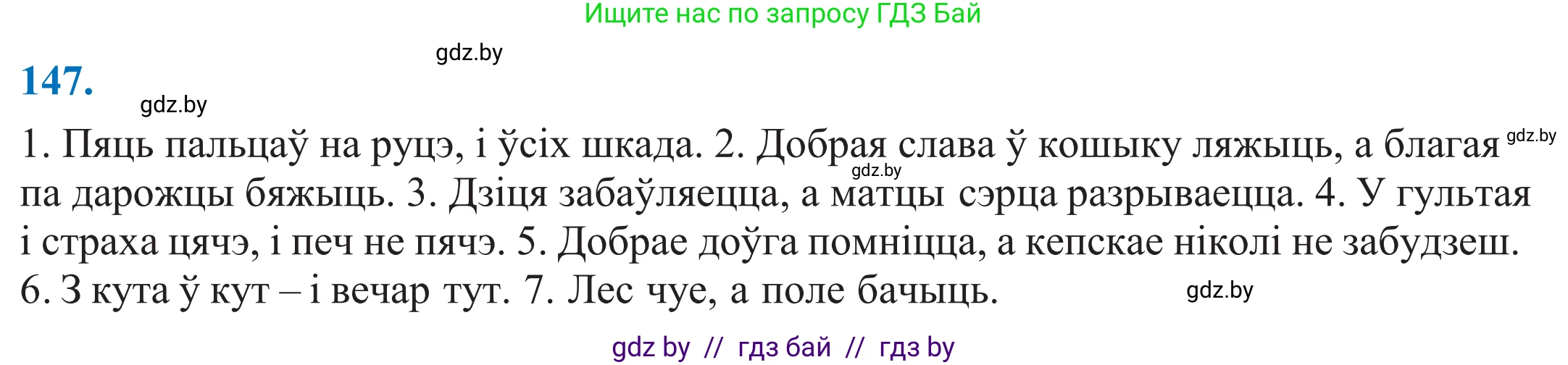 Белорусский язык (Беларуская мова), 11 класс Учебник, авторы: Валочка Ганна Міхайлаўна, Васюковіч Людміла Сяргееўна, Зелянко Вольга Уладзіміраўна, Міхнёнак С С, Якуба Святлана Міхайлаўна, издательство Нацыянальны інстытут адукацыі, Минск, 2021, страница 103, номер 147, Решение 2