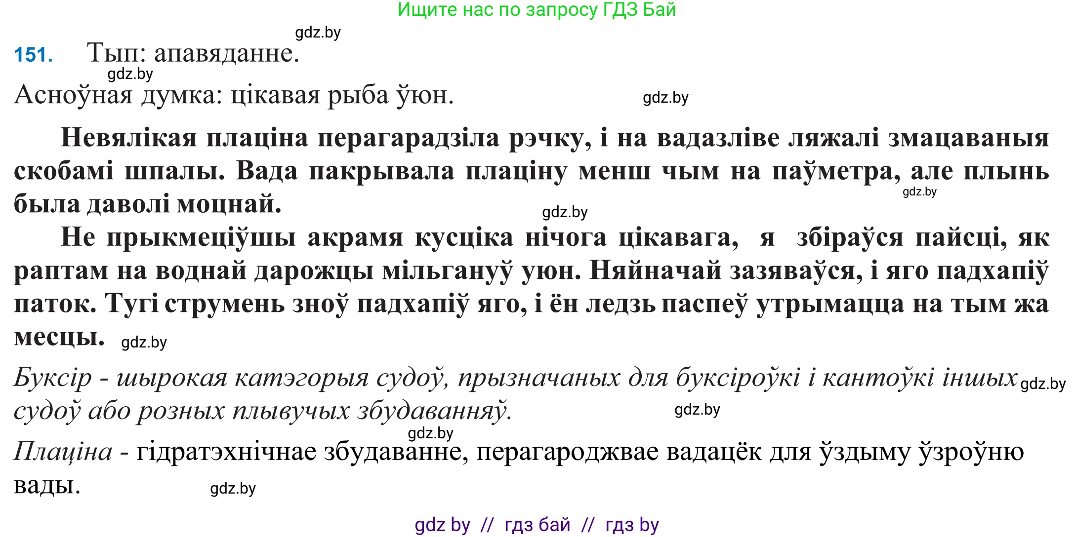 Белорусский язык (Беларуская мова), 11 класс Учебник, авторы: Валочка Ганна Міхайлаўна, Васюковіч Людміла Сяргееўна, Зелянко Вольга Уладзіміраўна, Міхнёнак С С, Якуба Святлана Міхайлаўна, издательство Нацыянальны інстытут адукацыі, Минск, 2021, страница 105, номер 151, Решение 2