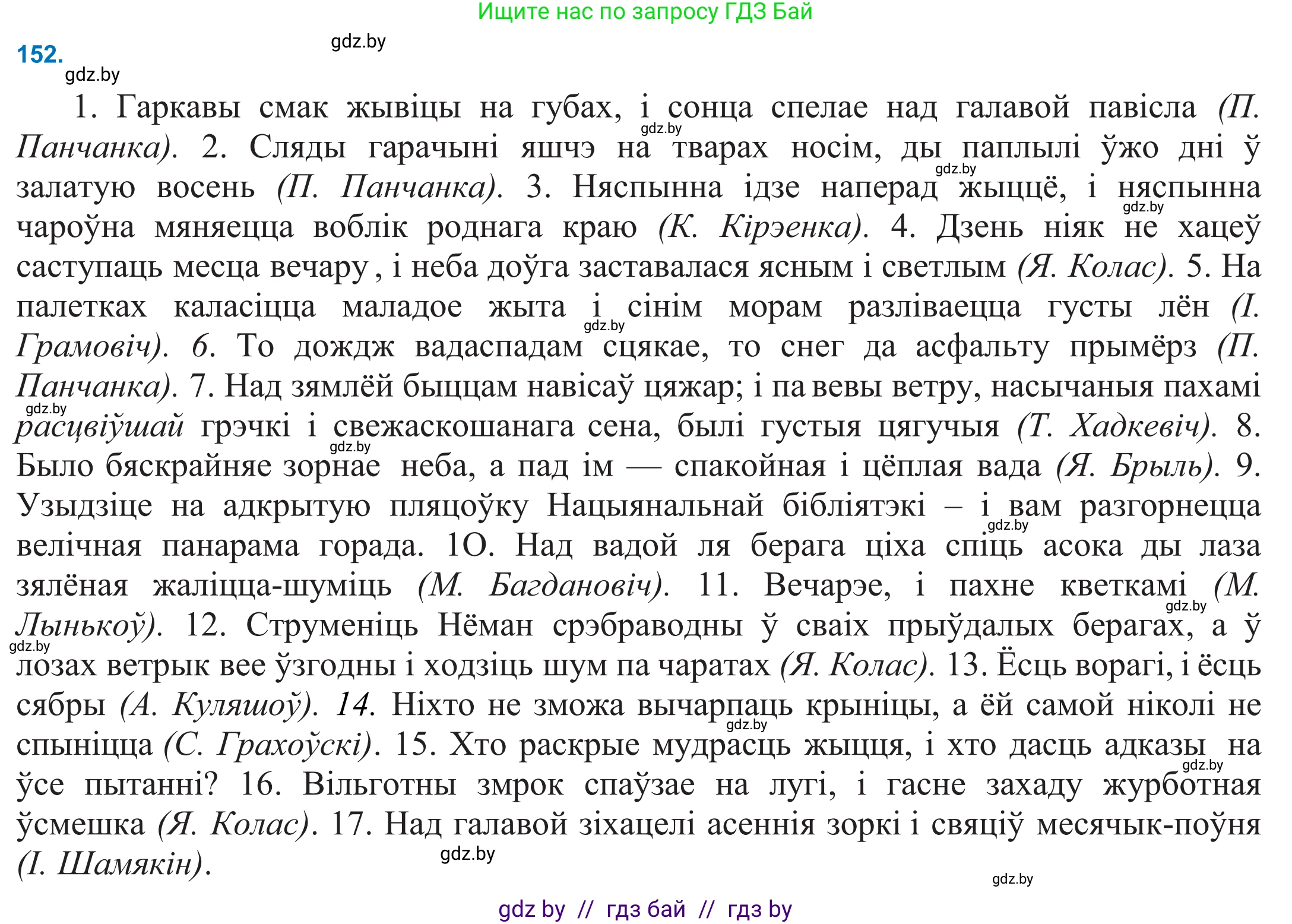 Белорусский язык (Беларуская мова), 11 класс Учебник, авторы: Валочка Ганна Міхайлаўна, Васюковіч Людміла Сяргееўна, Зелянко Вольга Уладзіміраўна, Міхнёнак С С, Якуба Святлана Міхайлаўна, издательство Нацыянальны інстытут адукацыі, Минск, 2021, страница 106, номер 152, Решение 2