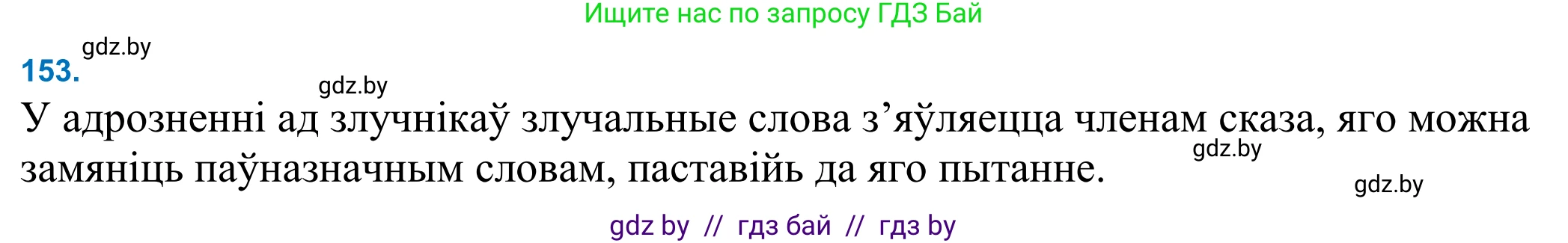 Белорусский язык (Беларуская мова), 11 класс Учебник, авторы: Валочка Ганна Міхайлаўна, Васюковіч Людміла Сяргееўна, Зелянко Вольга Уладзіміраўна, Міхнёнак С С, Якуба Святлана Міхайлаўна, издательство Нацыянальны інстытут адукацыі, Минск, 2021, страница 106, номер 153, Решение 2