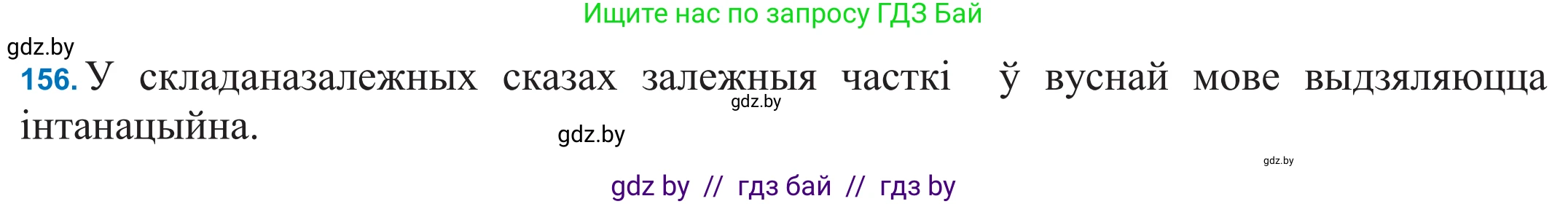 Белорусский язык (Беларуская мова), 11 класс Учебник, авторы: Валочка Ганна Міхайлаўна, Васюковіч Людміла Сяргееўна, Зелянко Вольга Уладзіміраўна, Міхнёнак С С, Якуба Святлана Міхайлаўна, издательство Нацыянальны інстытут адукацыі, Минск, 2021, страница 110, номер 156, Решение 2