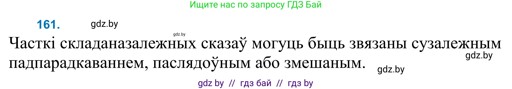 Белорусский язык (Беларуская мова), 11 класс Учебник, авторы: Валочка Ганна Міхайлаўна, Васюковіч Людміла Сяргееўна, Зелянко Вольга Уладзіміраўна, Міхнёнак С С, Якуба Святлана Міхайлаўна, издательство Нацыянальны інстытут адукацыі, Минск, 2021, страница 112, номер 161, Решение 2
