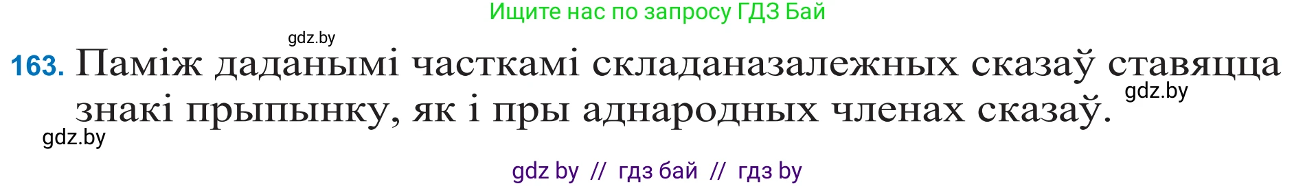 Белорусский язык (Беларуская мова), 11 класс Учебник, авторы: Валочка Ганна Міхайлаўна, Васюковіч Людміла Сяргееўна, Зелянко Вольга Уладзіміраўна, Міхнёнак С С, Якуба Святлана Міхайлаўна, издательство Нацыянальны інстытут адукацыі, Минск, 2021, страница 114, номер 163, Решение 2