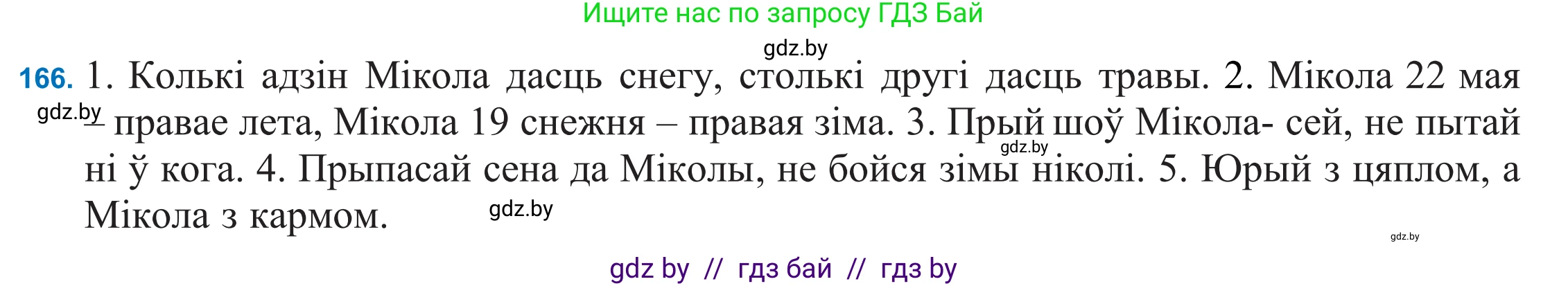 Белорусский язык (Беларуская мова), 11 класс Учебник, авторы: Валочка Ганна Міхайлаўна, Васюковіч Людміла Сяргееўна, Зелянко Вольга Уладзіміраўна, Міхнёнак С С, Якуба Святлана Міхайлаўна, издательство Нацыянальны інстытут адукацыі, Минск, 2021, страница 118, номер 166, Решение 2
