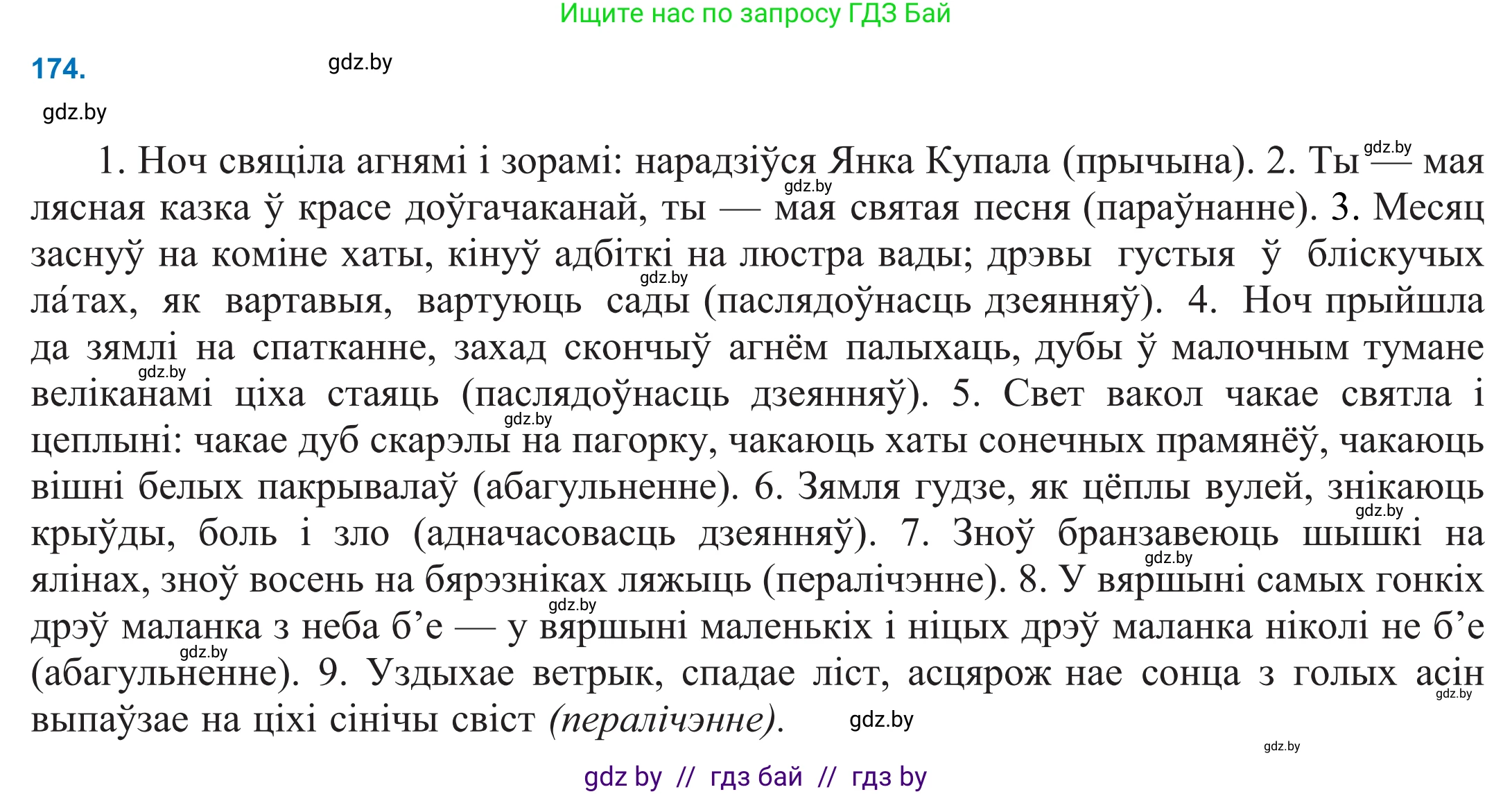 Белорусский язык (Беларуская мова), 11 класс Учебник, авторы: Валочка Ганна Міхайлаўна, Васюковіч Людміла Сяргееўна, Зелянко Вольга Уладзіміраўна, Міхнёнак С С, Якуба Святлана Міхайлаўна, издательство Нацыянальны інстытут адукацыі, Минск, 2021, страница 121, номер 174, Решение 2
