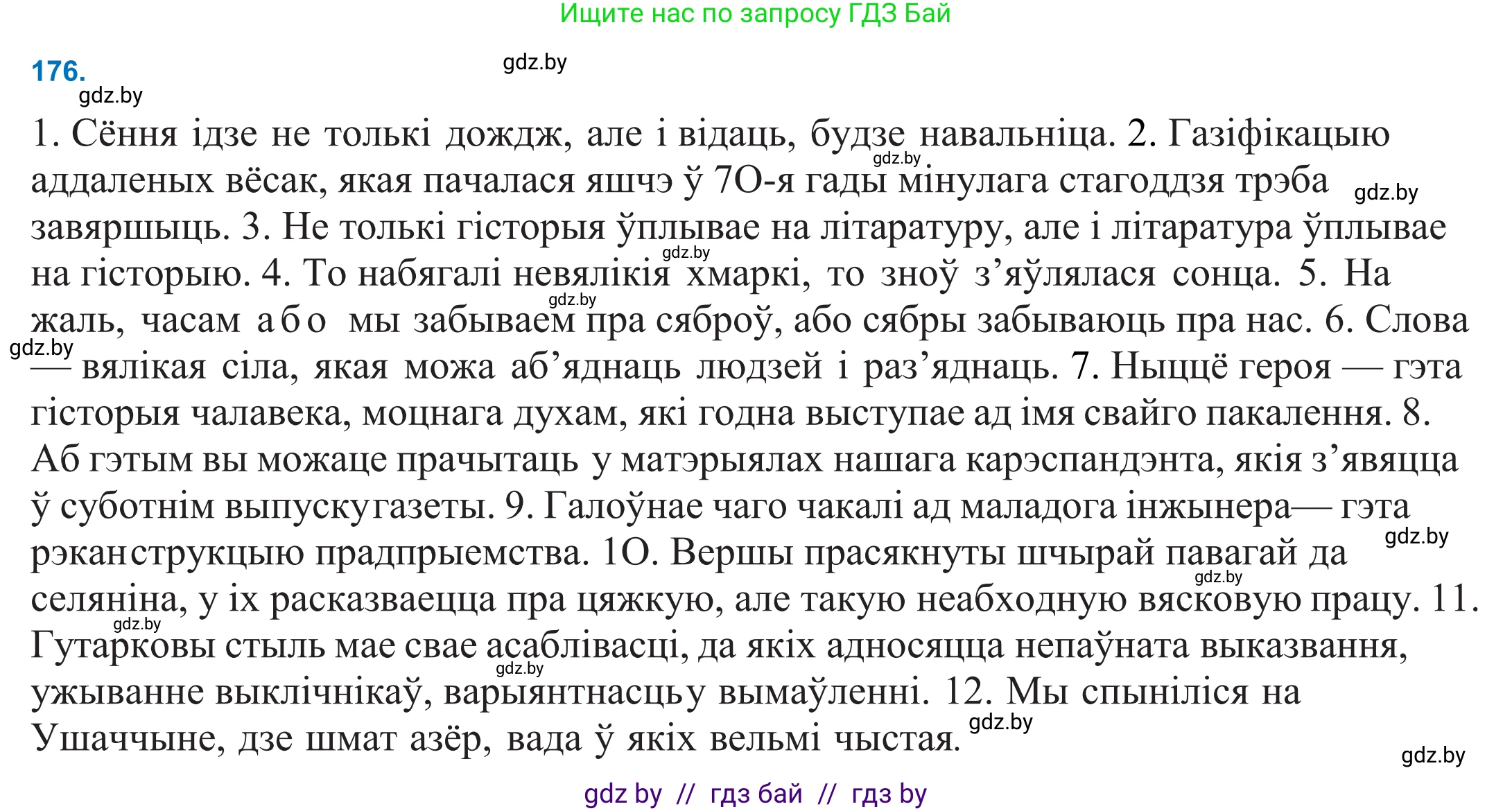 Белорусский язык (Беларуская мова), 11 класс Учебник, авторы: Валочка Ганна Міхайлаўна, Васюковіч Людміла Сяргееўна, Зелянко Вольга Уладзіміраўна, Міхнёнак С С, Якуба Святлана Міхайлаўна, издательство Нацыянальны інстытут адукацыі, Минск, 2021, страница 122, номер 176, Решение 2