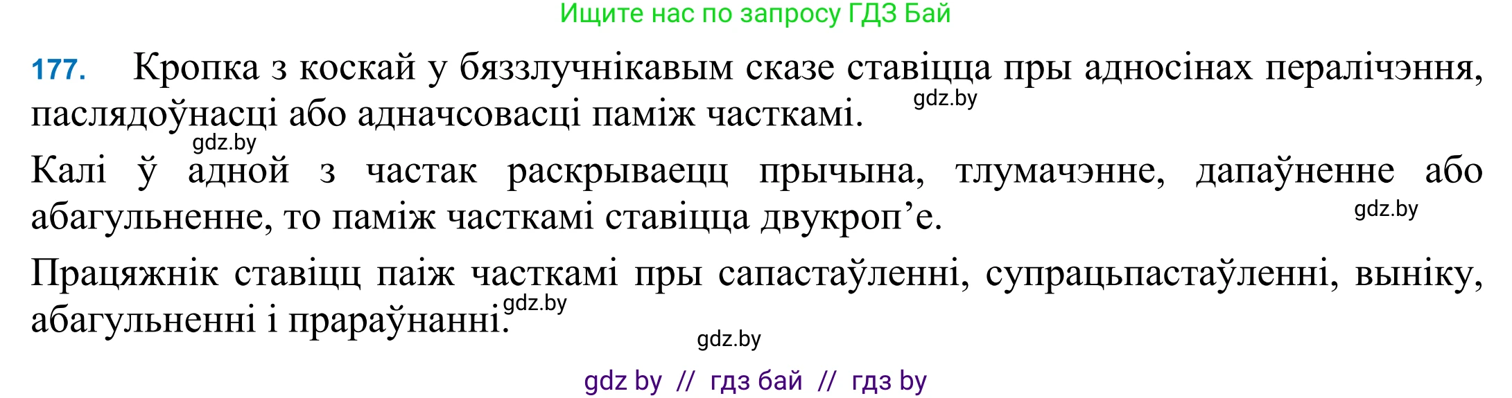 Белорусский язык (Беларуская мова), 11 класс Учебник, авторы: Валочка Ганна Міхайлаўна, Васюковіч Людміла Сяргееўна, Зелянко Вольга Уладзіміраўна, Міхнёнак С С, Якуба Святлана Міхайлаўна, издательство Нацыянальны інстытут адукацыі, Минск, 2021, страница 125, номер 177, Решение 2
