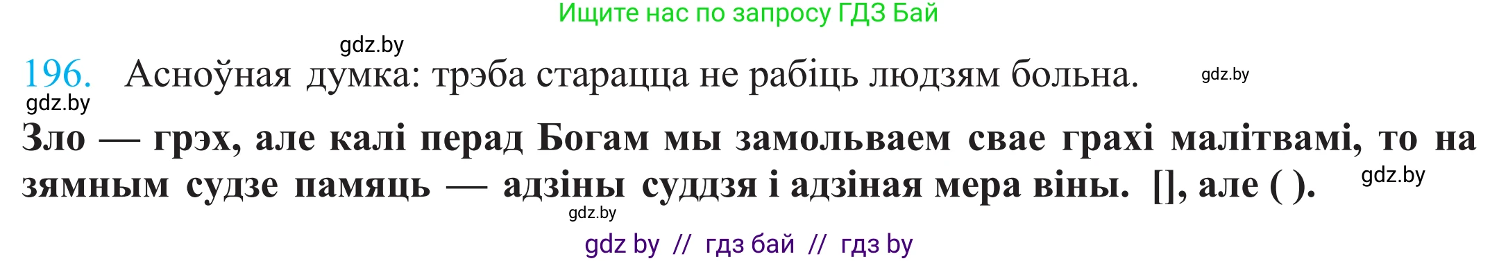 Белорусский язык (Беларуская мова), 11 класс Учебник, авторы: Валочка Ганна Міхайлаўна, Васюковіч Людміла Сяргееўна, Зелянко Вольга Уладзіміраўна, Міхнёнак С С, Якуба Святлана Міхайлаўна, издательство Нацыянальны інстытут адукацыі, Минск, 2021, страница 134, номер 196, Решение 2