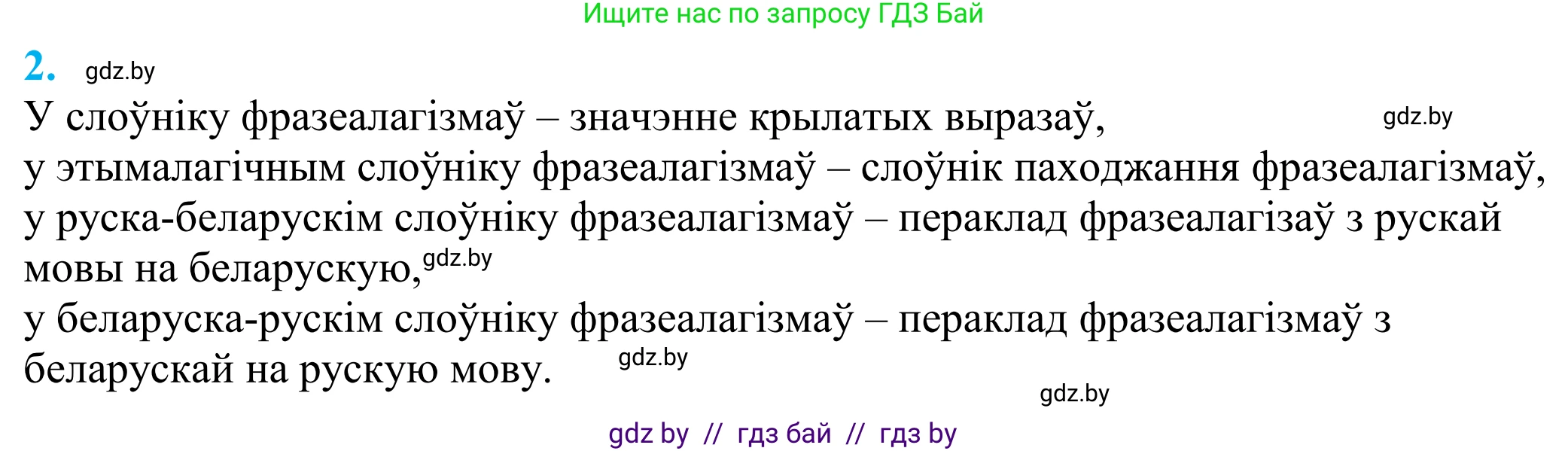 Белорусский язык (Беларуская мова), 11 класс Учебник, авторы: Валочка Ганна Міхайлаўна, Васюковіч Людміла Сяргееўна, Зелянко Вольга Уладзіміраўна, Міхнёнак С С, Якуба Святлана Міхайлаўна, издательство Нацыянальны інстытут адукацыі, Минск, 2021, страница 4, номер 2, Решение 2