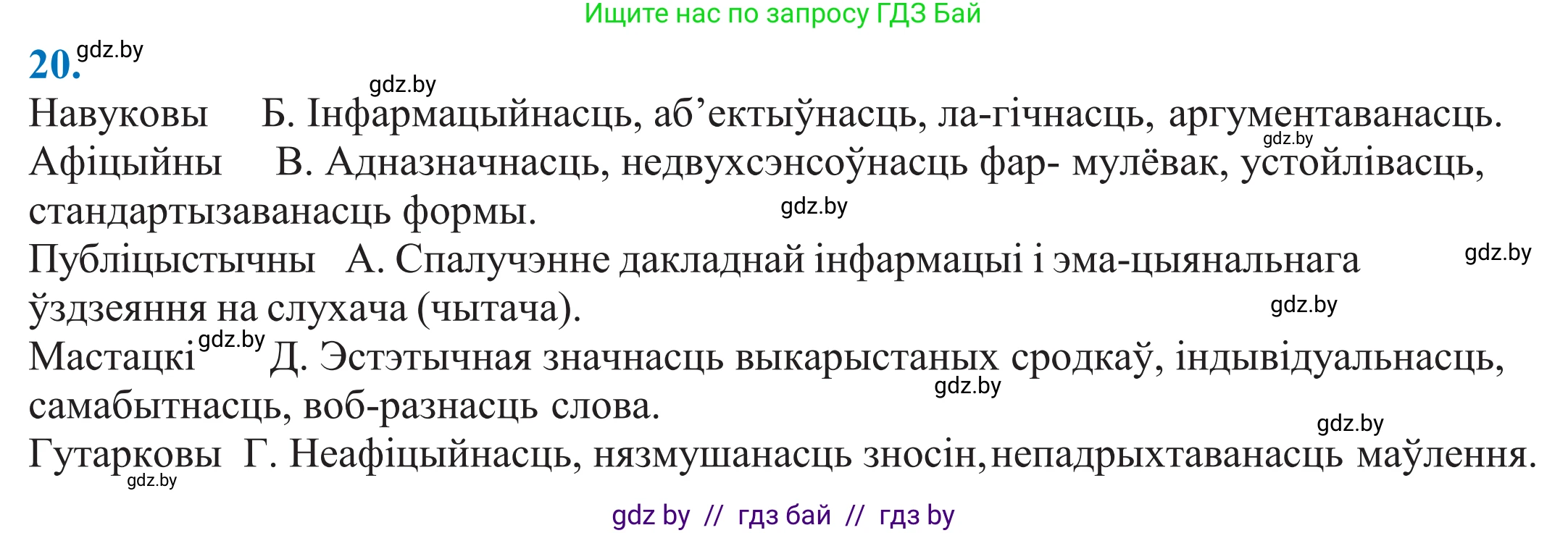 Белорусский язык (Беларуская мова), 11 класс Учебник, авторы: Валочка Ганна Міхайлаўна, Васюковіч Людміла Сяргееўна, Зелянко Вольга Уладзіміраўна, Міхнёнак С С, Якуба Святлана Міхайлаўна, издательство Нацыянальны інстытут адукацыі, Минск, 2021, страница 16, номер 20, Решение 2