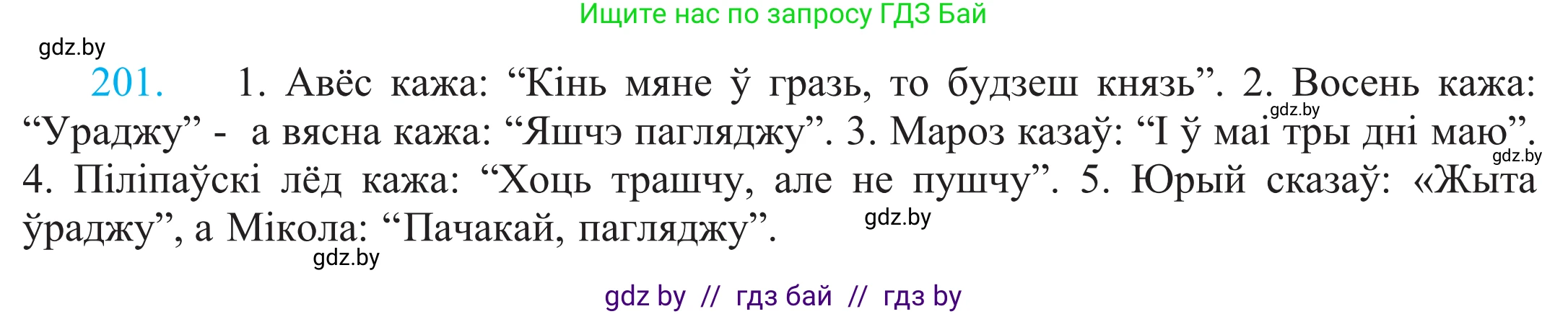 Белорусский язык (Беларуская мова), 11 класс Учебник, авторы: Валочка Ганна Міхайлаўна, Васюковіч Людміла Сяргееўна, Зелянко Вольга Уладзіміраўна, Міхнёнак С С, Якуба Святлана Міхайлаўна, издательство Нацыянальны інстытут адукацыі, Минск, 2021, страница 139, номер 201, Решение 2