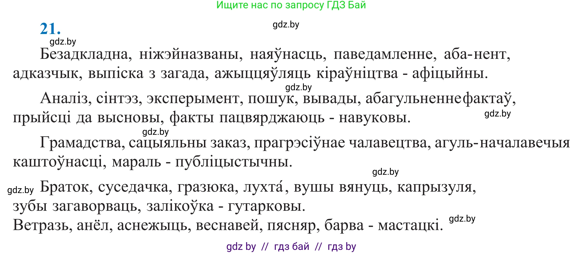 Белорусский язык (Беларуская мова), 11 класс Учебник, авторы: Валочка Ганна Міхайлаўна, Васюковіч Людміла Сяргееўна, Зелянко Вольга Уладзіміраўна, Міхнёнак С С, Якуба Святлана Міхайлаўна, издательство Нацыянальны інстытут адукацыі, Минск, 2021, страница 16, номер 21, Решение 2