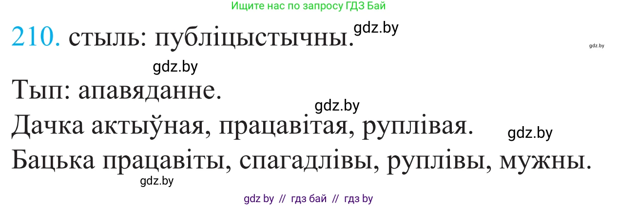 Белорусский язык (Беларуская мова), 11 класс Учебник, авторы: Валочка Ганна Міхайлаўна, Васюковіч Людміла Сяргееўна, Зелянко Вольга Уладзіміраўна, Міхнёнак С С, Якуба Святлана Міхайлаўна, издательство Нацыянальны інстытут адукацыі, Минск, 2021, страница 144, номер 210, Решение 2