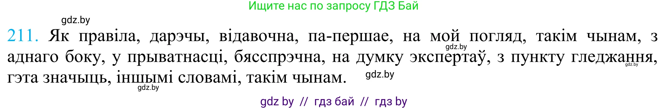 Белорусский язык (Беларуская мова), 11 класс Учебник, авторы: Валочка Ганна Міхайлаўна, Васюковіч Людміла Сяргееўна, Зелянко Вольга Уладзіміраўна, Міхнёнак С С, Якуба Святлана Міхайлаўна, издательство Нацыянальны інстытут адукацыі, Минск, 2021, страница 145, номер 211, Решение 2