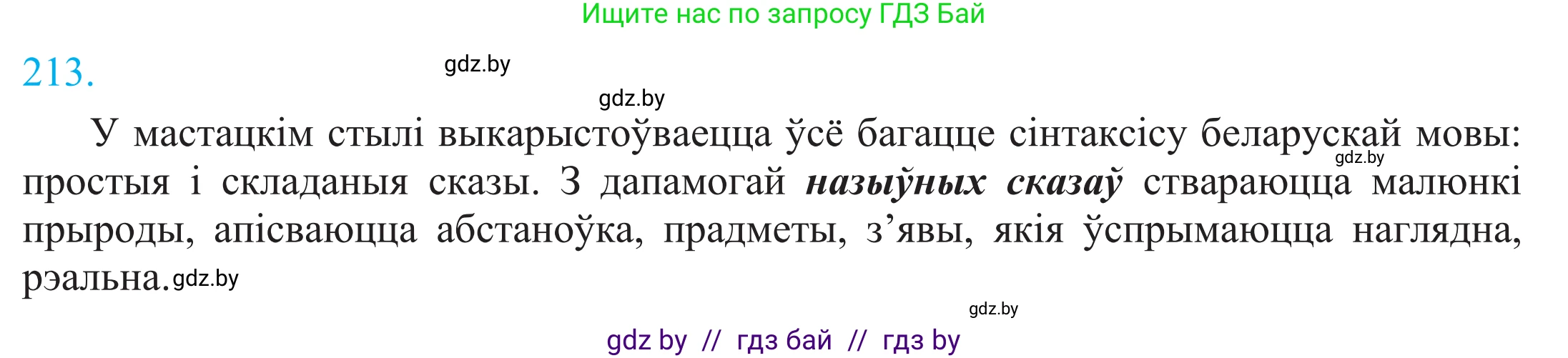 Белорусский язык (Беларуская мова), 11 класс Учебник, авторы: Валочка Ганна Міхайлаўна, Васюковіч Людміла Сяргееўна, Зелянко Вольга Уладзіміраўна, Міхнёнак С С, Якуба Святлана Міхайлаўна, издательство Нацыянальны інстытут адукацыі, Минск, 2021, страница 146, номер 213, Решение 2