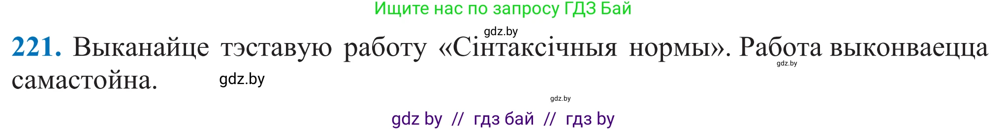 Белорусский язык (Беларуская мова), 11 класс Учебник, авторы: Валочка Ганна Міхайлаўна, Васюковіч Людміла Сяргееўна, Зелянко Вольга Уладзіміраўна, Міхнёнак С С, Якуба Святлана Міхайлаўна, издательство Нацыянальны інстытут адукацыі, Минск, 2021, страница 151, номер 221, Решение 2