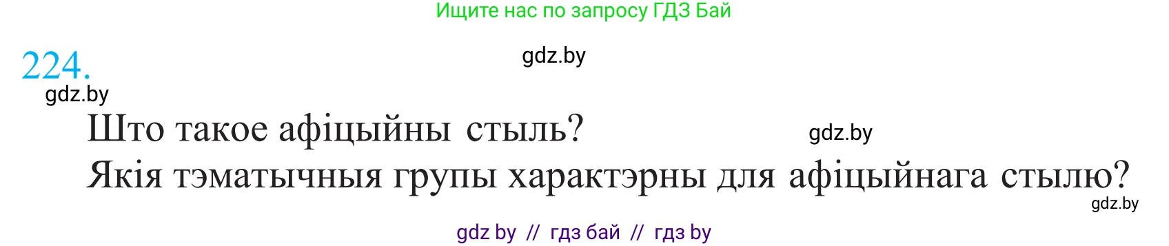 Белорусский язык (Беларуская мова), 11 класс Учебник, авторы: Валочка Ганна Міхайлаўна, Васюковіч Людміла Сяргееўна, Зелянко Вольга Уладзіміраўна, Міхнёнак С С, Якуба Святлана Міхайлаўна, издательство Нацыянальны інстытут адукацыі, Минск, 2021, страница 152, номер 224, Решение 2