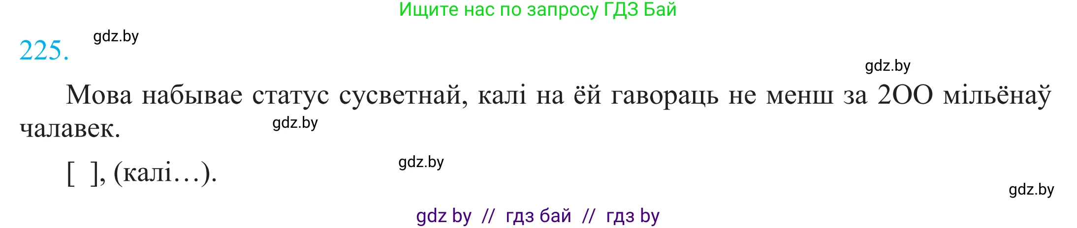 Белорусский язык (Беларуская мова), 11 класс Учебник, авторы: Валочка Ганна Міхайлаўна, Васюковіч Людміла Сяргееўна, Зелянко Вольга Уладзіміраўна, Міхнёнак С С, Якуба Святлана Міхайлаўна, издательство Нацыянальны інстытут адукацыі, Минск, 2021, страница 153, номер 225, Решение 2