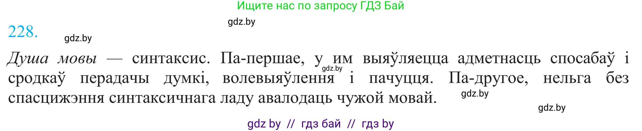 Белорусский язык (Беларуская мова), 11 класс Учебник, авторы: Валочка Ганна Міхайлаўна, Васюковіч Людміла Сяргееўна, Зелянко Вольга Уладзіміраўна, Міхнёнак С С, Якуба Святлана Міхайлаўна, издательство Нацыянальны інстытут адукацыі, Минск, 2021, страница 156, номер 228, Решение 2
