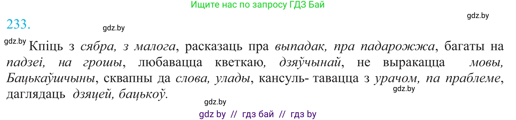 Белорусский язык (Беларуская мова), 11 класс Учебник, авторы: Валочка Ганна Міхайлаўна, Васюковіч Людміла Сяргееўна, Зелянко Вольга Уладзіміраўна, Міхнёнак С С, Якуба Святлана Міхайлаўна, издательство Нацыянальны інстытут адукацыі, Минск, 2021, страница 160, номер 233, Решение 2
