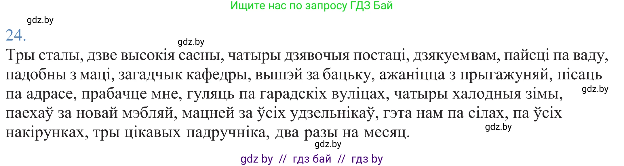 Белорусский язык (Беларуская мова), 11 класс Учебник, авторы: Валочка Ганна Міхайлаўна, Васюковіч Людміла Сяргееўна, Зелянко Вольга Уладзіміраўна, Міхнёнак С С, Якуба Святлана Міхайлаўна, издательство Нацыянальны інстытут адукацыі, Минск, 2021, страница 20, номер 24, Решение 2