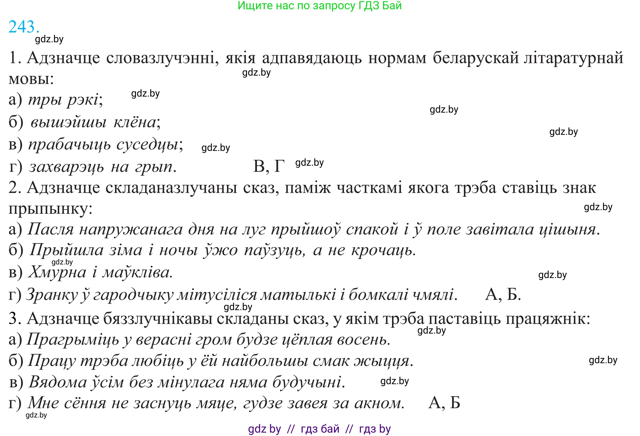 Белорусский язык (Беларуская мова), 11 класс Учебник, авторы: Валочка Ганна Міхайлаўна, Васюковіч Людміла Сяргееўна, Зелянко Вольга Уладзіміраўна, Міхнёнак С С, Якуба Святлана Міхайлаўна, издательство Нацыянальны інстытут адукацыі, Минск, 2021, страница 165, номер 243, Решение 2