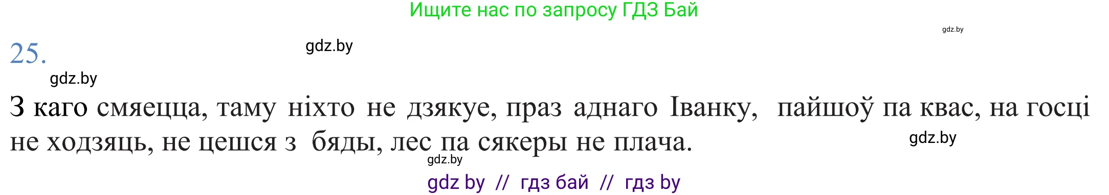 Белорусский язык (Беларуская мова), 11 класс Учебник, авторы: Валочка Ганна Міхайлаўна, Васюковіч Людміла Сяргееўна, Зелянко Вольга Уладзіміраўна, Міхнёнак С С, Якуба Святлана Міхайлаўна, издательство Нацыянальны інстытут адукацыі, Минск, 2021, страница 21, номер 25, Решение 2