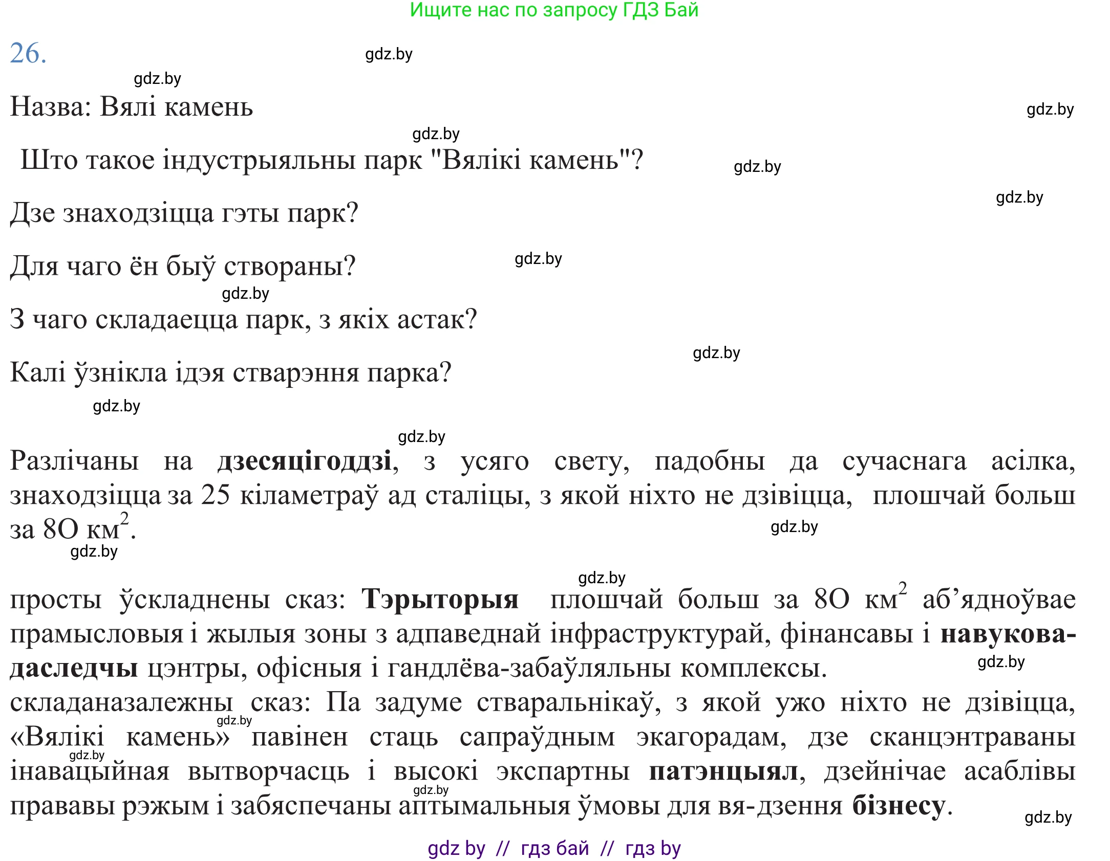 Белорусский язык (Беларуская мова), 11 класс Учебник, авторы: Валочка Ганна Міхайлаўна, Васюковіч Людміла Сяргееўна, Зелянко Вольга Уладзіміраўна, Міхнёнак С С, Якуба Святлана Міхайлаўна, издательство Нацыянальны інстытут адукацыі, Минск, 2021, страница 21, номер 26, Решение 2