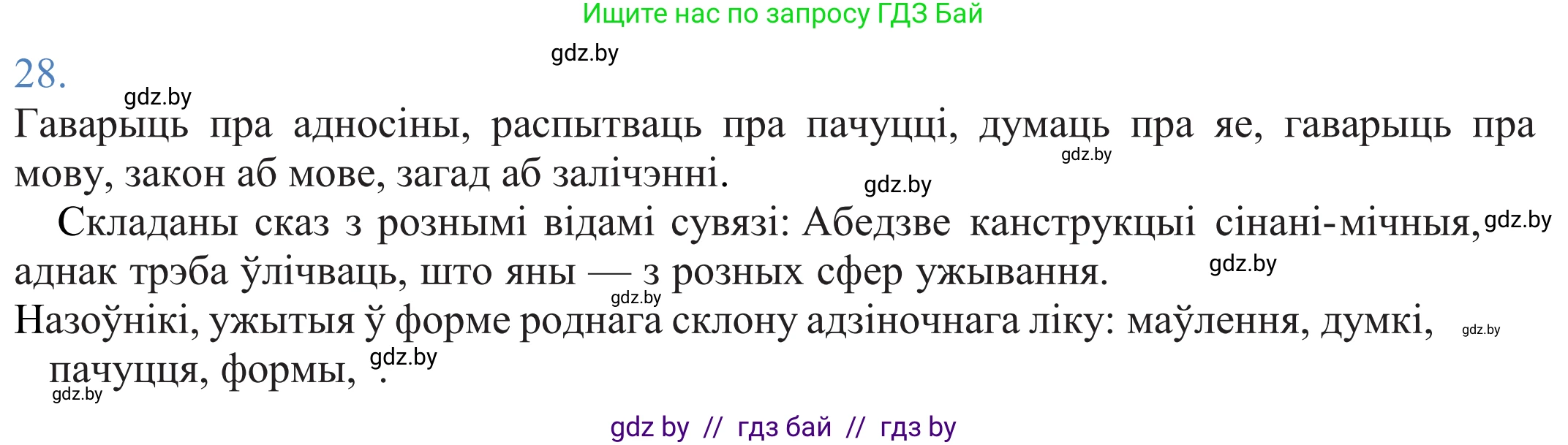 Белорусский язык (Беларуская мова), 11 класс Учебник, авторы: Валочка Ганна Міхайлаўна, Васюковіч Людміла Сяргееўна, Зелянко Вольга Уладзіміраўна, Міхнёнак С С, Якуба Святлана Міхайлаўна, издательство Нацыянальны інстытут адукацыі, Минск, 2021, страница 22, номер 28, Решение 2