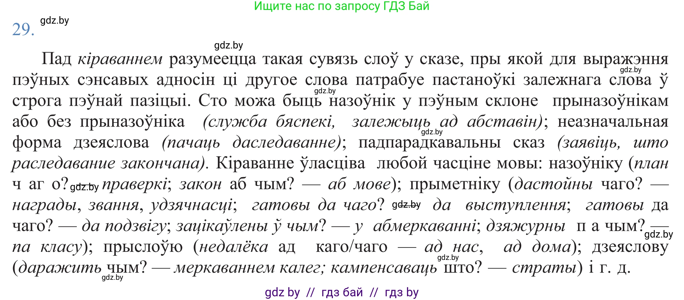 Белорусский язык (Беларуская мова), 11 класс Учебник, авторы: Валочка Ганна Міхайлаўна, Васюковіч Людміла Сяргееўна, Зелянко Вольга Уладзіміраўна, Міхнёнак С С, Якуба Святлана Міхайлаўна, издательство Нацыянальны інстытут адукацыі, Минск, 2021, страница 23, номер 29, Решение 2