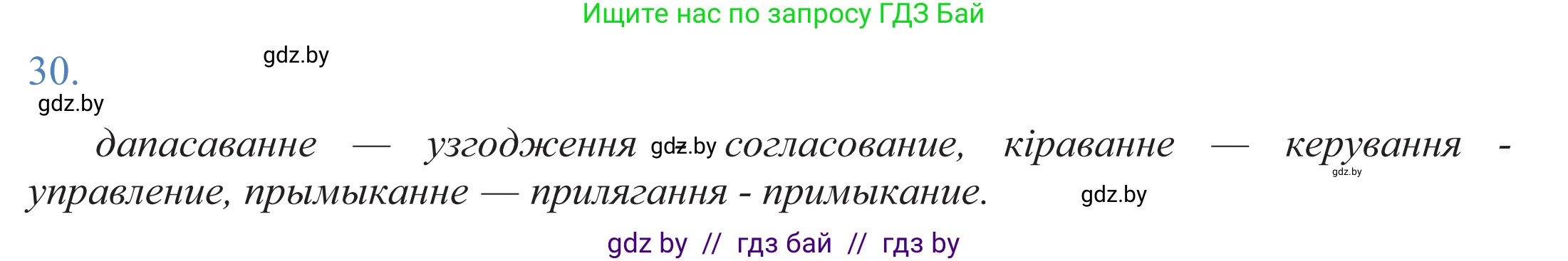 Белорусский язык (Беларуская мова), 11 класс Учебник, авторы: Валочка Ганна Міхайлаўна, Васюковіч Людміла Сяргееўна, Зелянко Вольга Уладзіміраўна, Міхнёнак С С, Якуба Святлана Міхайлаўна, издательство Нацыянальны інстытут адукацыі, Минск, 2021, страница 24, номер 30, Решение 2