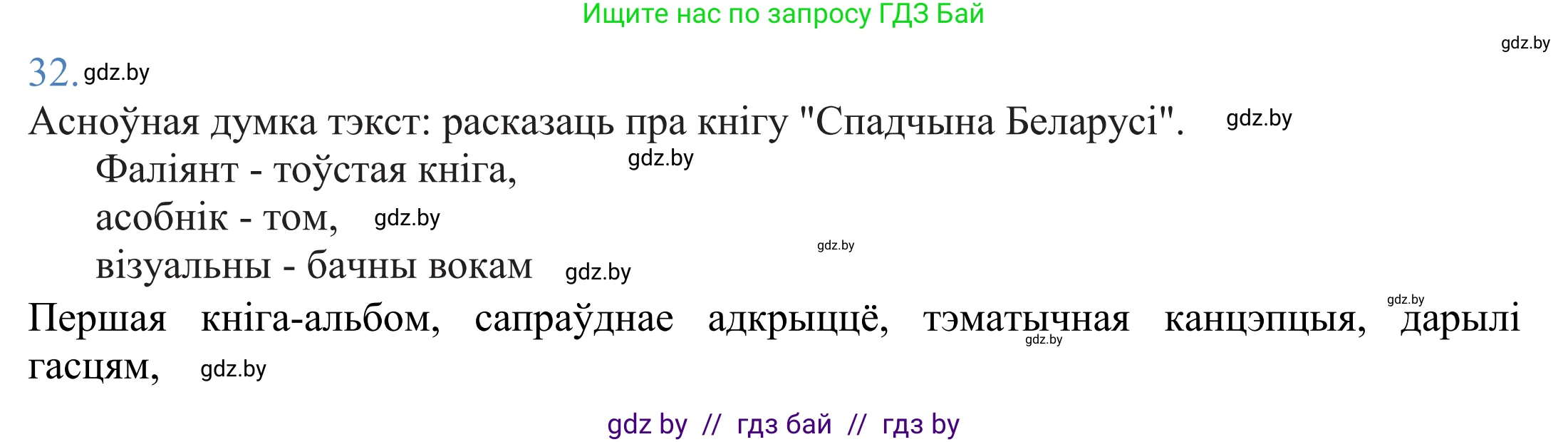 Белорусский язык (Беларуская мова), 11 класс Учебник, авторы: Валочка Ганна Міхайлаўна, Васюковіч Людміла Сяргееўна, Зелянко Вольга Уладзіміраўна, Міхнёнак С С, Якуба Святлана Міхайлаўна, издательство Нацыянальны інстытут адукацыі, Минск, 2021, страница 26, номер 32, Решение 2