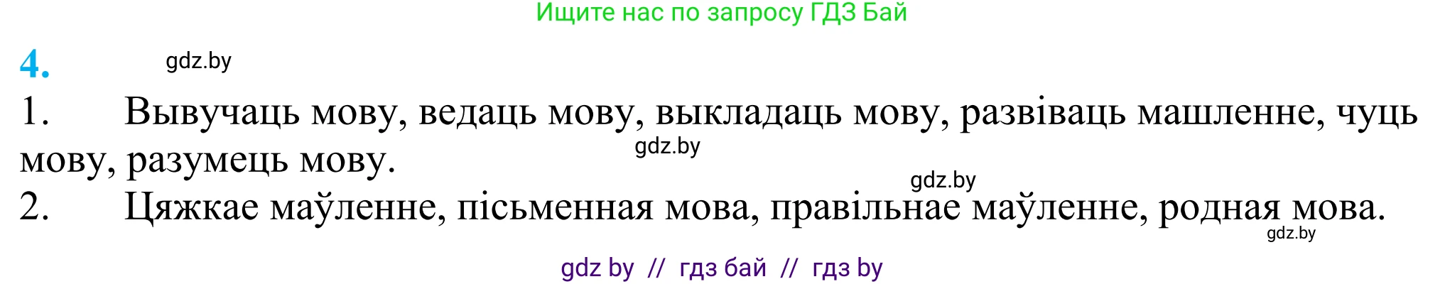 Белорусский язык (Беларуская мова), 11 класс Учебник, авторы: Валочка Ганна Міхайлаўна, Васюковіч Людміла Сяргееўна, Зелянко Вольга Уладзіміраўна, Міхнёнак С С, Якуба Святлана Міхайлаўна, издательство Нацыянальны інстытут адукацыі, Минск, 2021, страница 5, номер 4, Решение 2