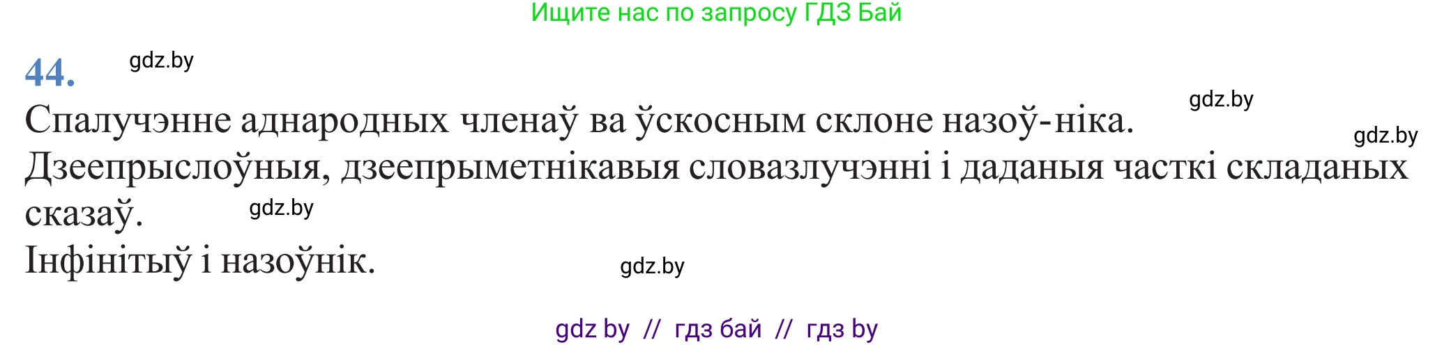 Белорусский язык (Беларуская мова), 11 класс Учебник, авторы: Валочка Ганна Міхайлаўна, Васюковіч Людміла Сяргееўна, Зелянко Вольга Уладзіміраўна, Міхнёнак С С, Якуба Святлана Міхайлаўна, издательство Нацыянальны інстытут адукацыі, Минск, 2021, страница 36, номер 44, Решение 2