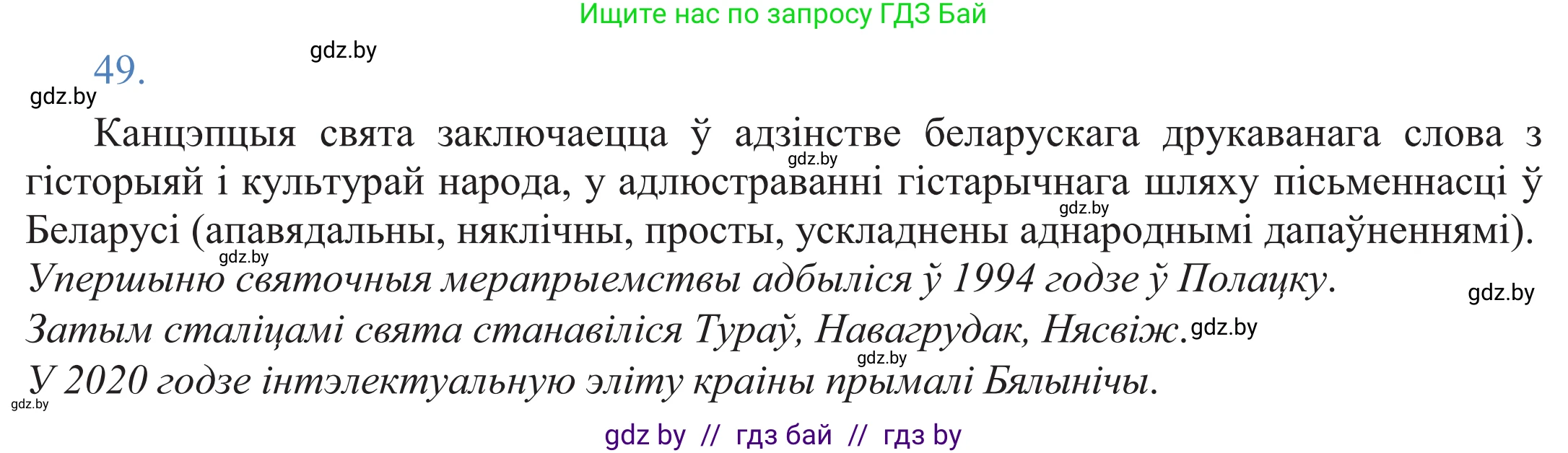 Белорусский язык (Беларуская мова), 11 класс Учебник, авторы: Валочка Ганна Міхайлаўна, Васюковіч Людміла Сяргееўна, Зелянко Вольга Уладзіміраўна, Міхнёнак С С, Якуба Святлана Міхайлаўна, издательство Нацыянальны інстытут адукацыі, Минск, 2021, страница 40, номер 49, Решение 2
