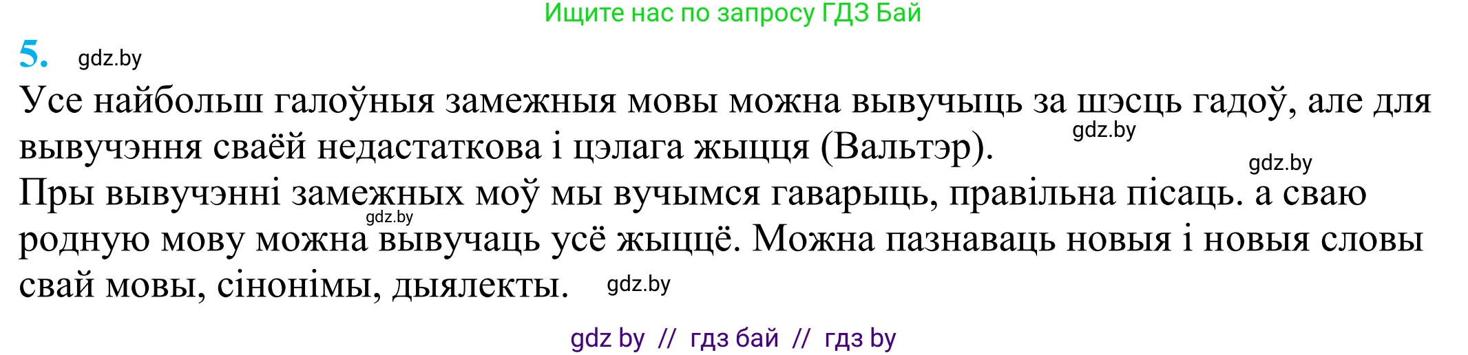 Белорусский язык (Беларуская мова), 11 класс Учебник, авторы: Валочка Ганна Міхайлаўна, Васюковіч Людміла Сяргееўна, Зелянко Вольга Уладзіміраўна, Міхнёнак С С, Якуба Святлана Міхайлаўна, издательство Нацыянальны інстытут адукацыі, Минск, 2021, страница 5, номер 5, Решение 2