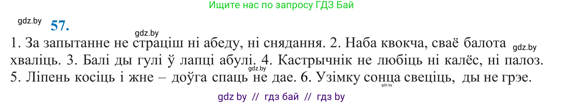 Белорусский язык (Беларуская мова), 11 класс Учебник, авторы: Валочка Ганна Міхайлаўна, Васюковіч Людміла Сяргееўна, Зелянко Вольга Уладзіміраўна, Міхнёнак С С, Якуба Святлана Міхайлаўна, издательство Нацыянальны інстытут адукацыі, Минск, 2021, страница 47, номер 57, Решение 2