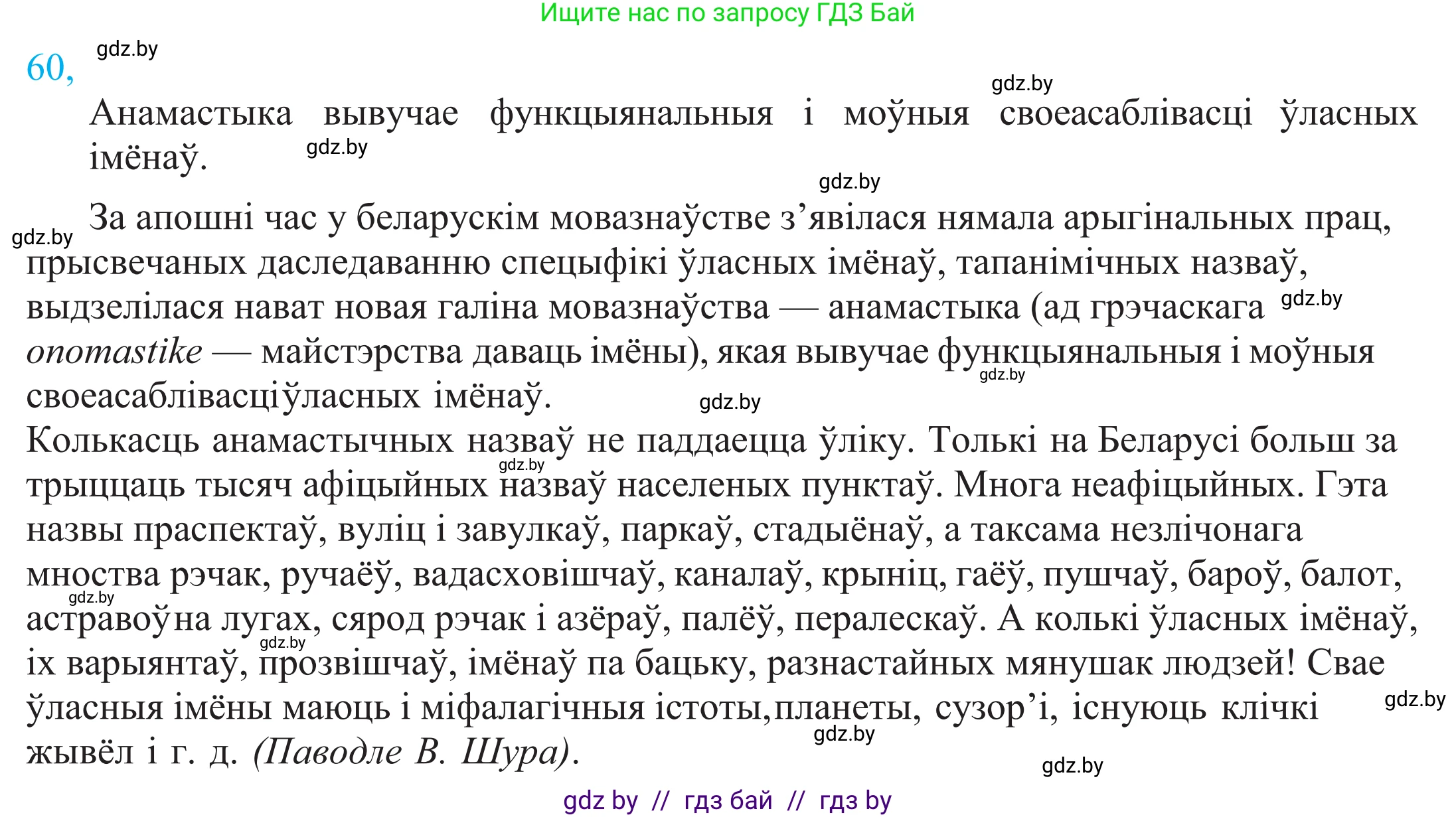 Белорусский язык (Беларуская мова), 11 класс Учебник, авторы: Валочка Ганна Міхайлаўна, Васюковіч Людміла Сяргееўна, Зелянко Вольга Уладзіміраўна, Міхнёнак С С, Якуба Святлана Міхайлаўна, издательство Нацыянальны інстытут адукацыі, Минск, 2021, страница 48, номер 60, Решение 2